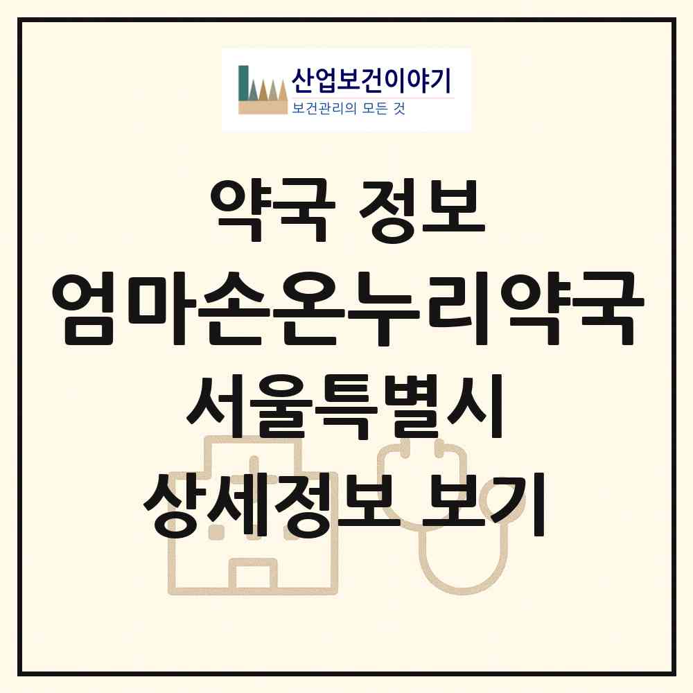 2026 엄마손온누리약국 (서울 송파구 석촌동) | 위치·전화번호·약사수 약국 정보