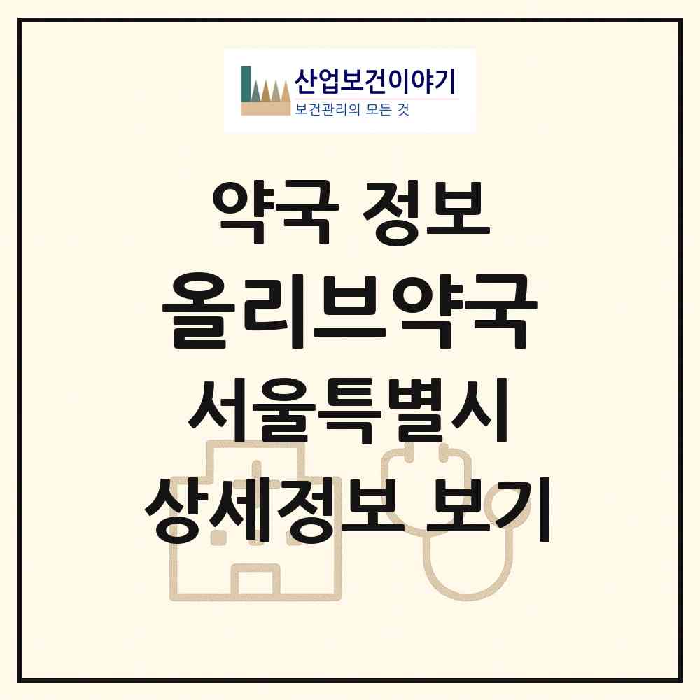 2026 올리브약국 (서울 마포구 노고산동) | 위치·전화번호·약사수 약국 정보