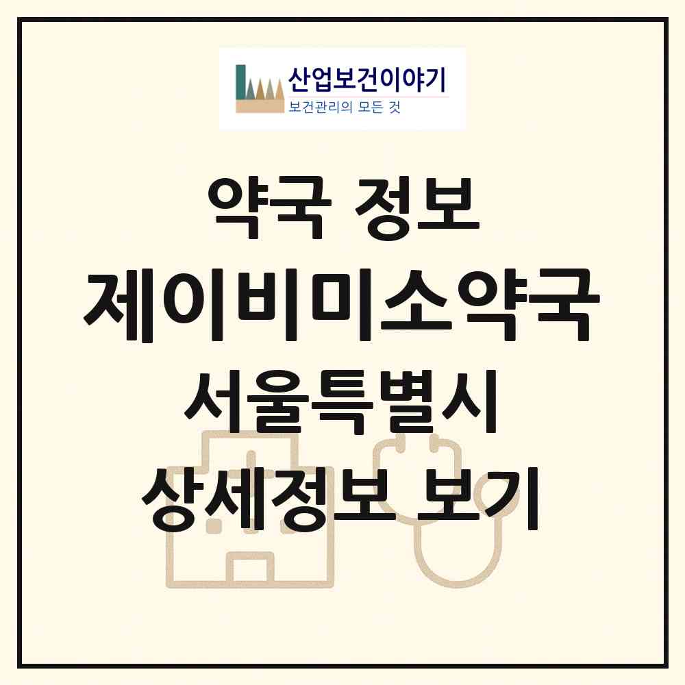 2026 제이비미소약국 (서울 강남구 신사동) | 위치·전화번호·약사수 약국 정보