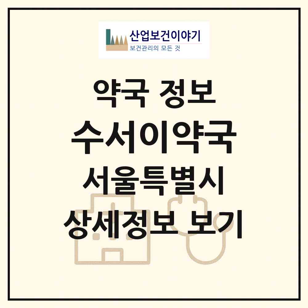 2026 수서이약국 (서울 강남구 수서동) | 위치·전화번호·약사수 약국 정보