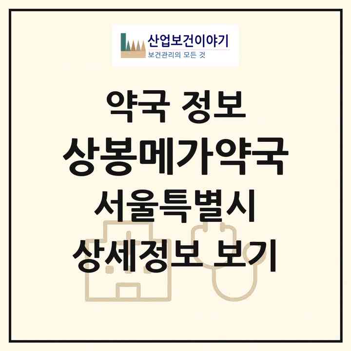 2026 상봉메가약국 (서울 중랑구 상봉동) | 위치·전화번호·약사수 약국 정보