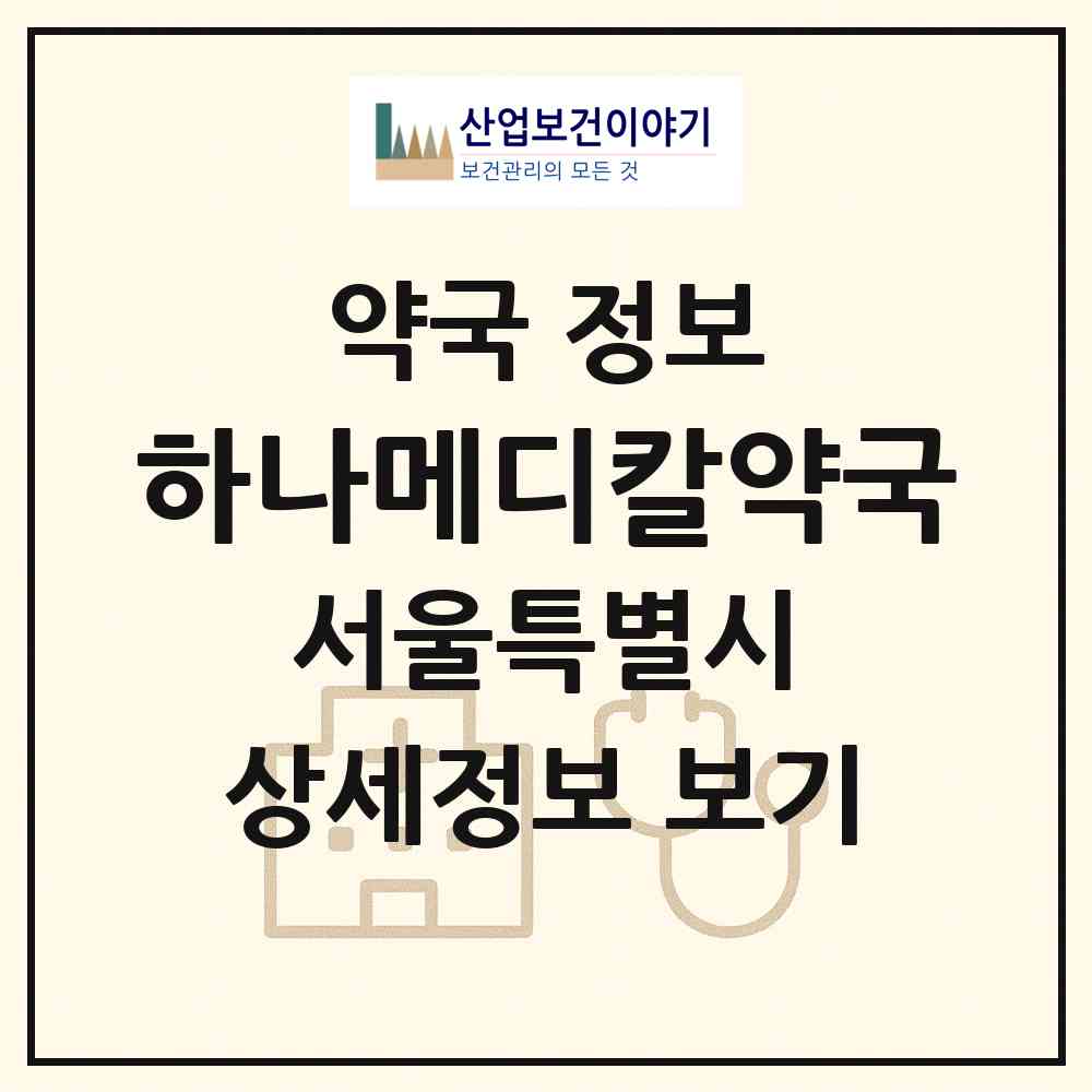 2026 하나메디칼약국 (서울 강서구 방화동) | 위치·전화번호·약사수 약국 정보