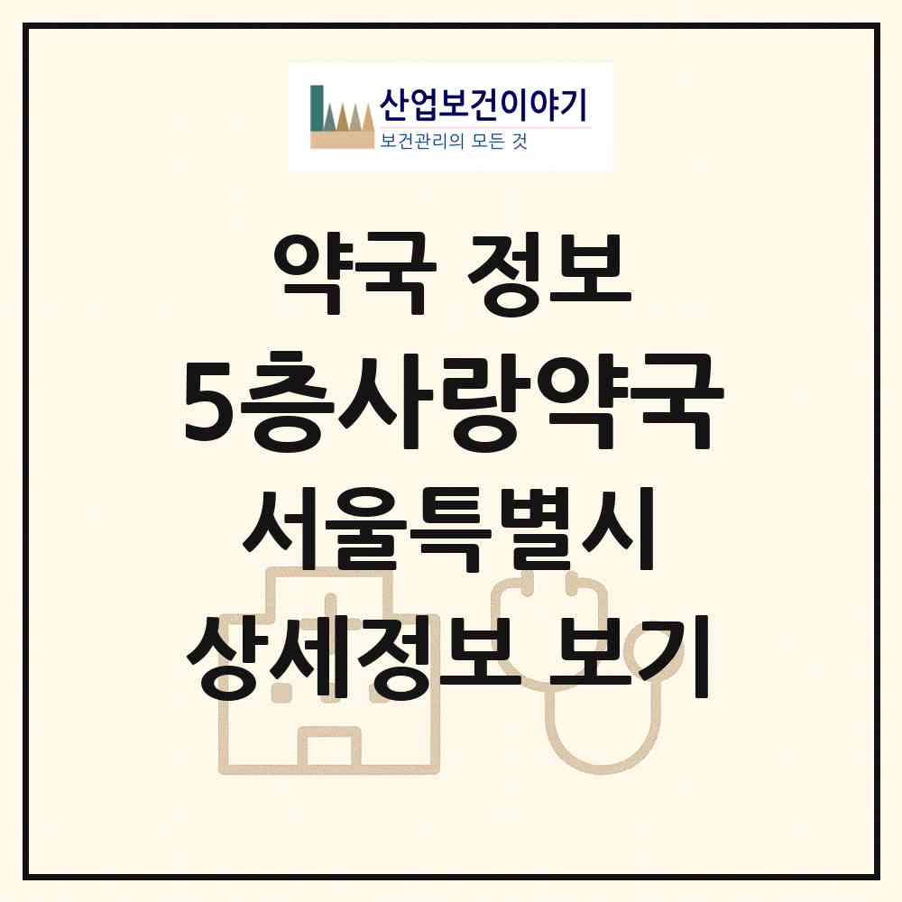 2026 5층사랑약국 (서울 중구 서소문동) | 위치·전화번호·약사수 약국 정보
