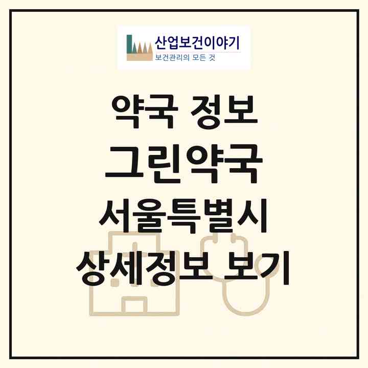 2026 그린약국 (서울 은평구 역촌동) | 위치·전화번호·약사수 약국 정보