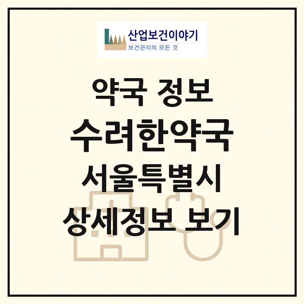 2026 수려한약국 (서울 마포구 성산동) | 위치·전화번호·약사수 약국 정보