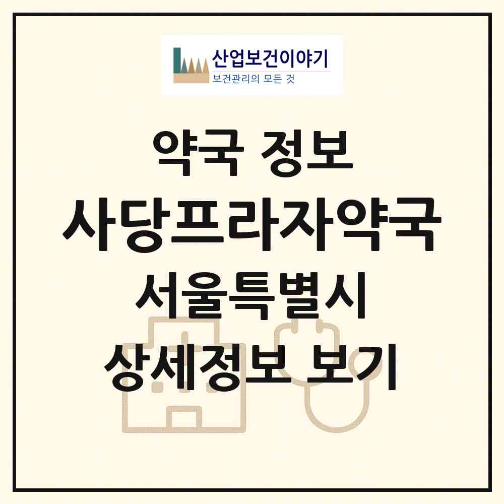 2026 사당프라자약국 (서울 동작구 사당동) | 위치·전화번호·약사수 약국 정보