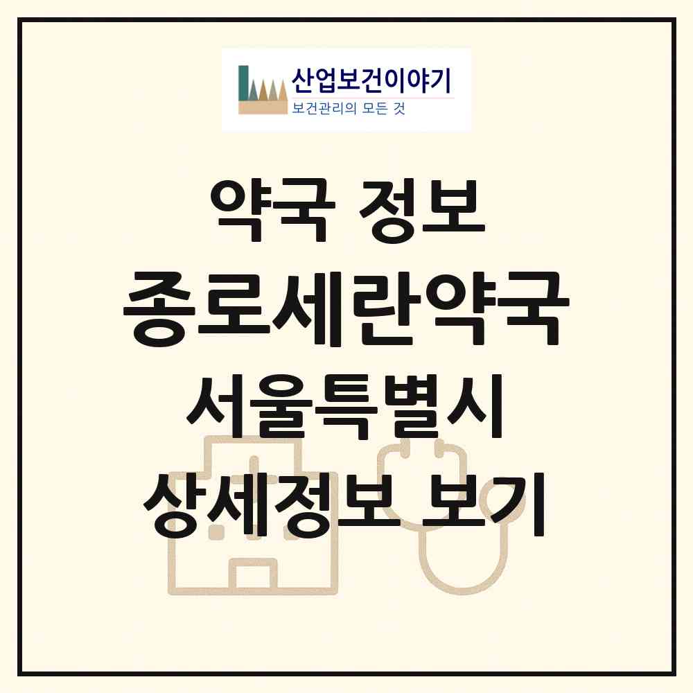 2026 종로세란약국 (서울 종로구 종로6가) | 위치·전화번호·약사수 약국 정보