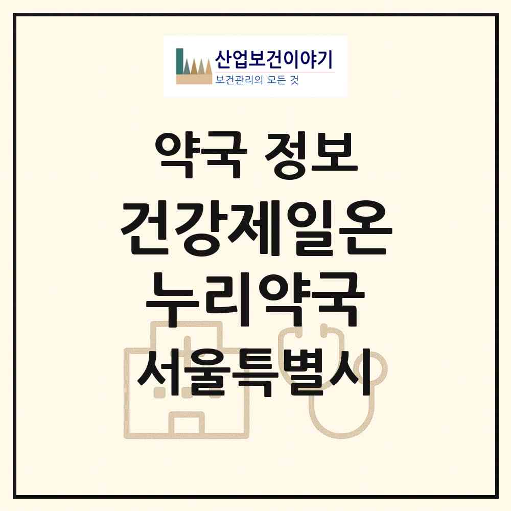 2026 건강제일온누리약국 (서울 중랑구 중화동) | 위치·전화번호·약사수 약국 정보