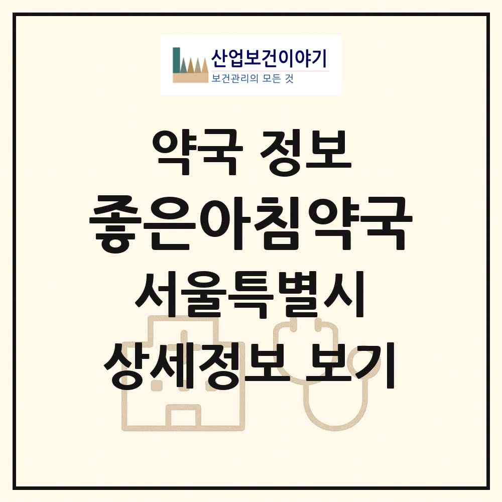 2026 좋은아침약국 (서울 강남구 도곡동) | 위치·전화번호·약사수 약국 정보