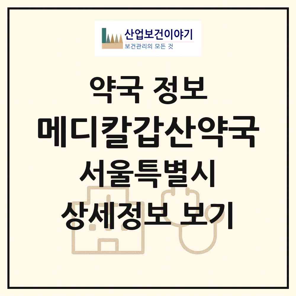 2026 메디칼갑산약국 (서울 동대문구 휘경동) | 위치·전화번호·약사수 약국 정보