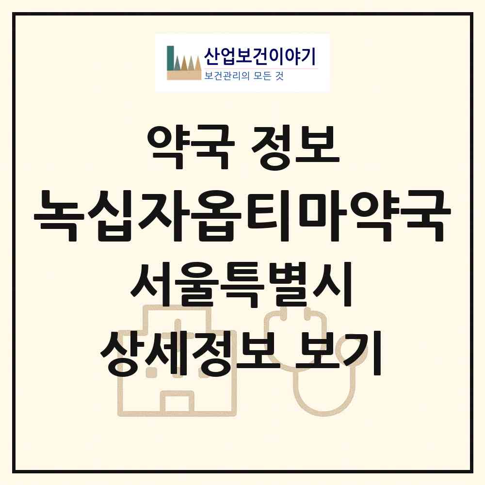 2026 녹십자옵티마약국 (서울 강남구 개포동) | 위치·전화번호·약사수 약국 정보