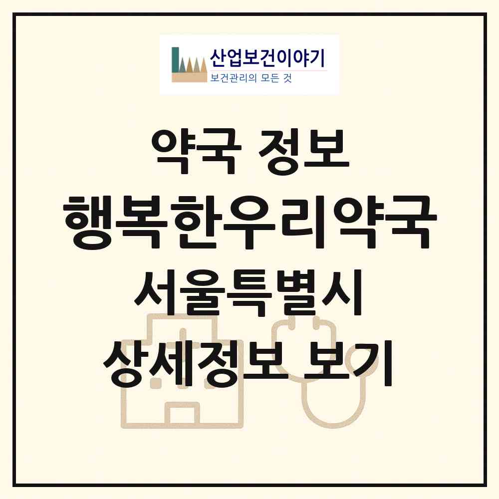 2026 행복한우리약국 (서울 금천구 시흥동) | 위치·전화번호·약사수 약국 정보