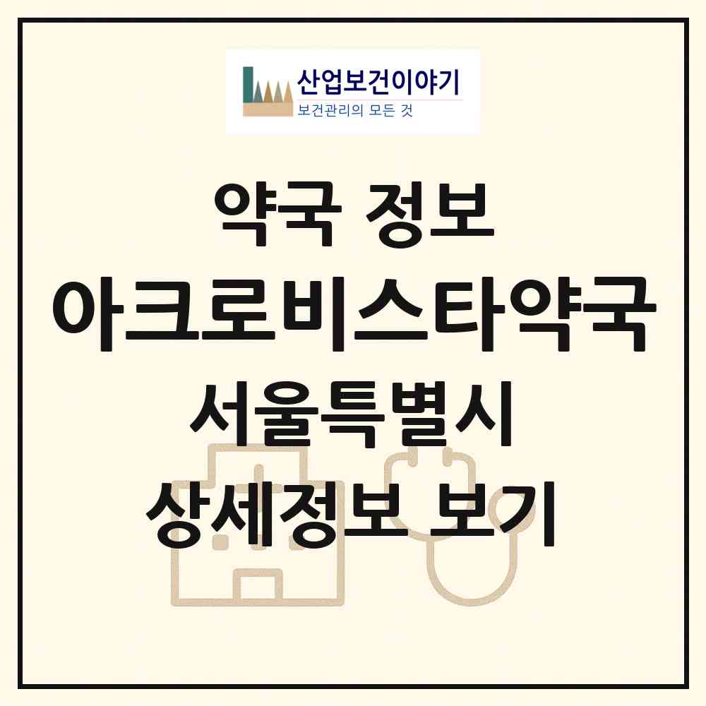 2026 아크로비스타약국 (서울 서초구 서초동) | 위치·전화번호·약사수 약국 정보