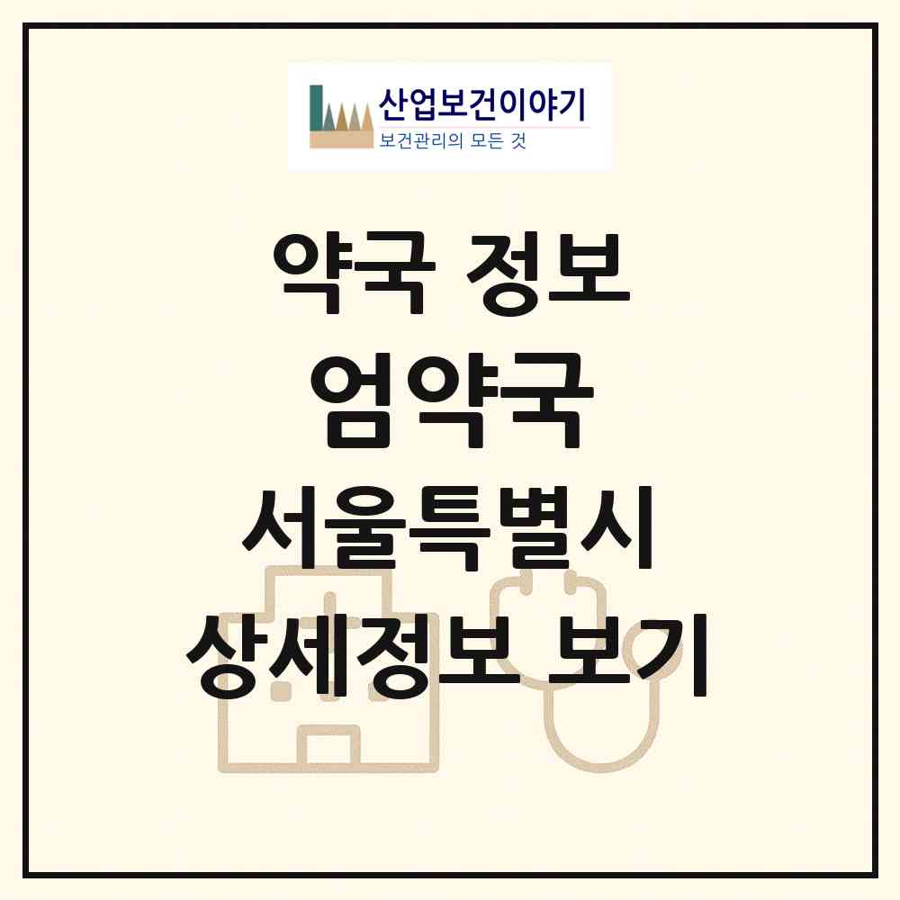 2026 엄약국 (서울 종로구 종로5가) | 위치·전화번호·약사수 약국 정보