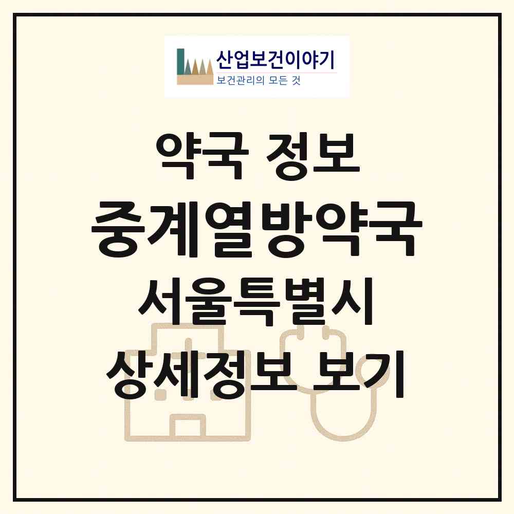 2026 중계열방약국 (서울 노원구 중계동) | 위치·전화번호·약사수 약국 정보