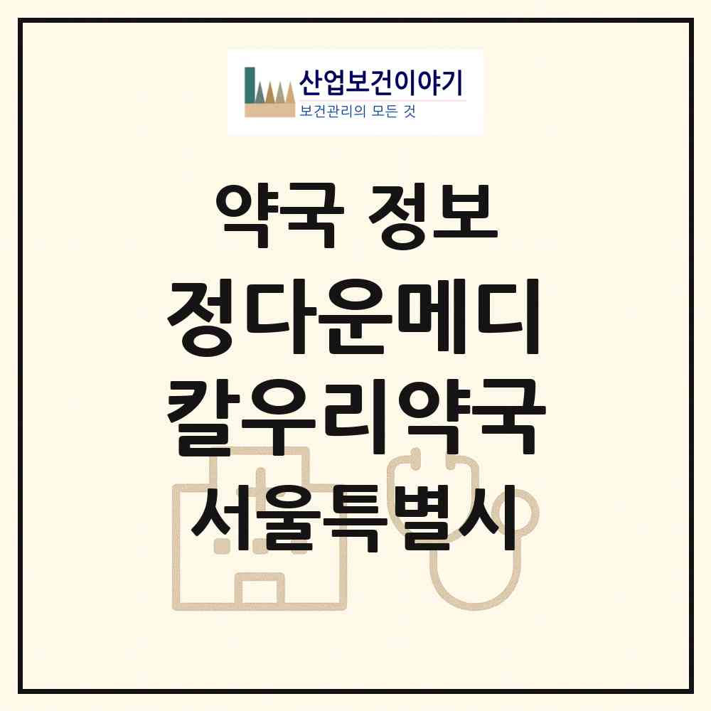 2026 정다운메디칼우리약국 (서울 동작구 흑석동) | 위치·전화번호·약사수 약국 정보