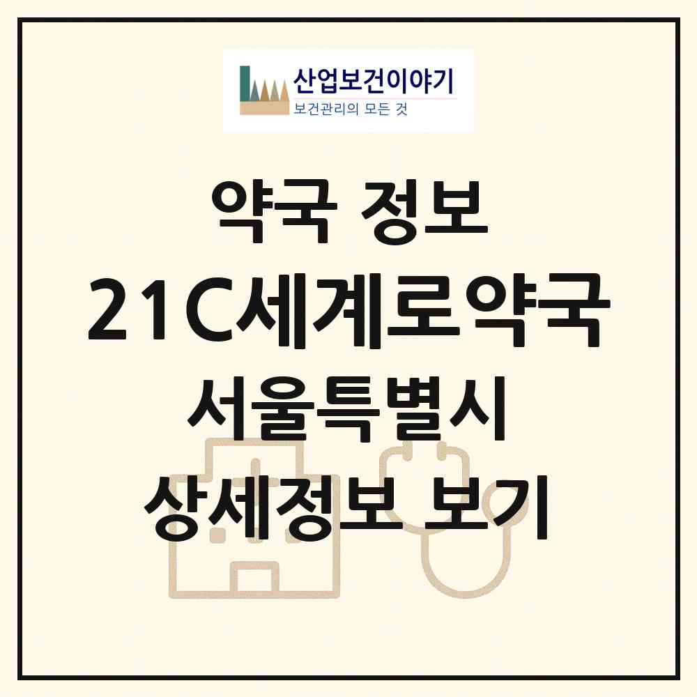 2026 21C세계로약국 (서울 강서구 화곡동) | 위치·전화번호·약사수 약국 정보
