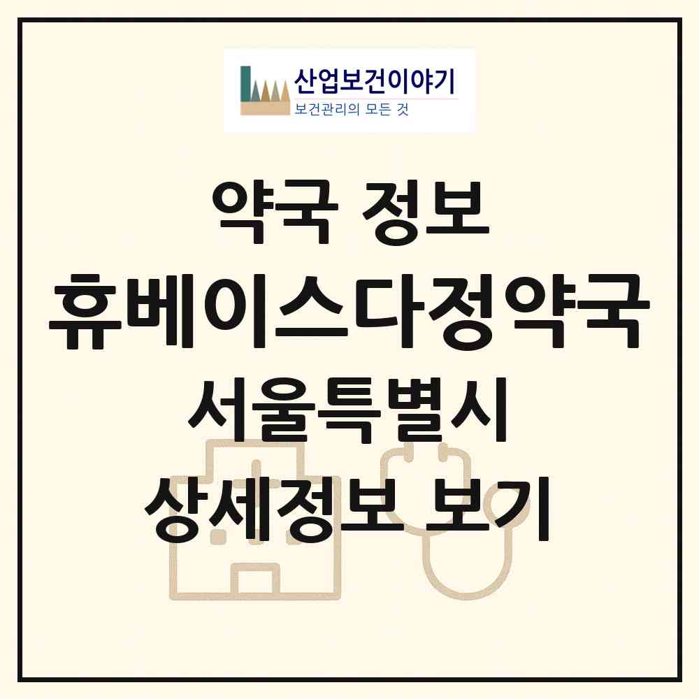 2026 휴베이스다정약국 (서울 관악구 봉천동) | 위치·전화번호·약사수 약국 정보