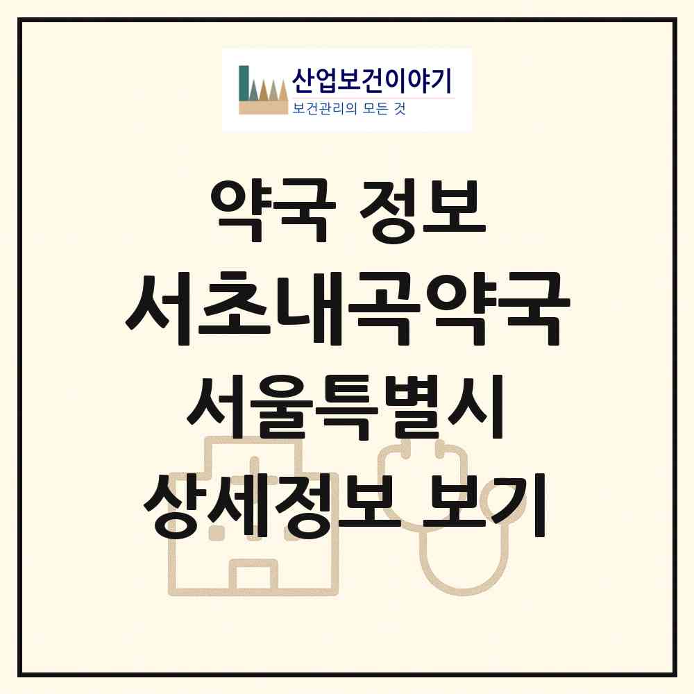 2026 서초내곡약국 (서울 서초구 신원동) | 위치·전화번호·약사수 약국 정보
