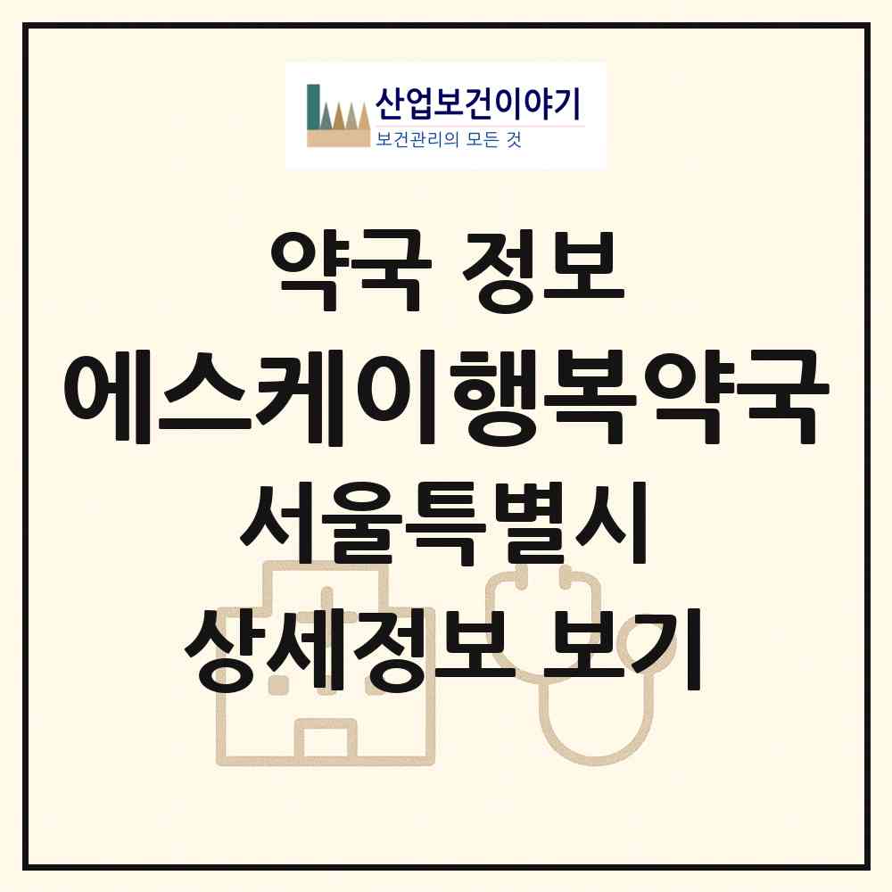 2026 에스케이행복약국 (서울 동대문구 전농동) | 위치·전화번호·약사수 약국 정보