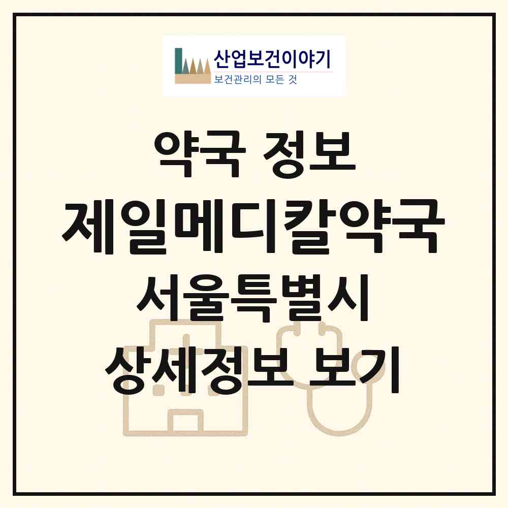 2026 제일메디칼약국 (서울 강서구 화곡동) | 위치·전화번호·약사수 약국 정보