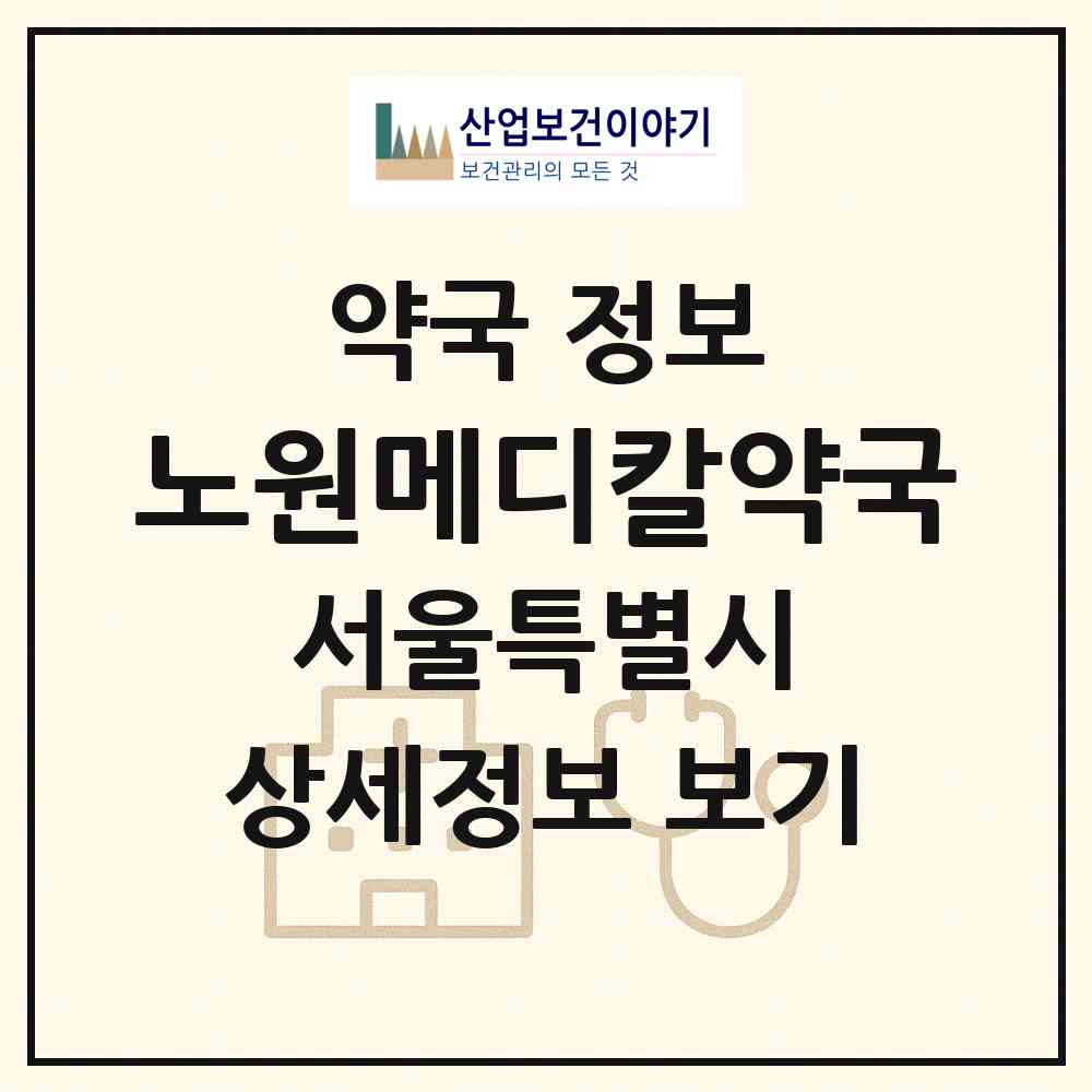 2026 노원메디칼약국 (서울 노원구 상계동) | 위치·전화번호·약사수 약국 정보