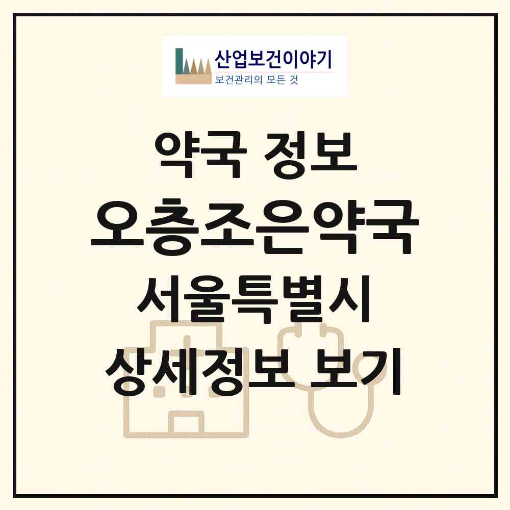 2026 오층조은약국 (서울 송파구 가락동) | 위치·전화번호·약사수 약국 정보