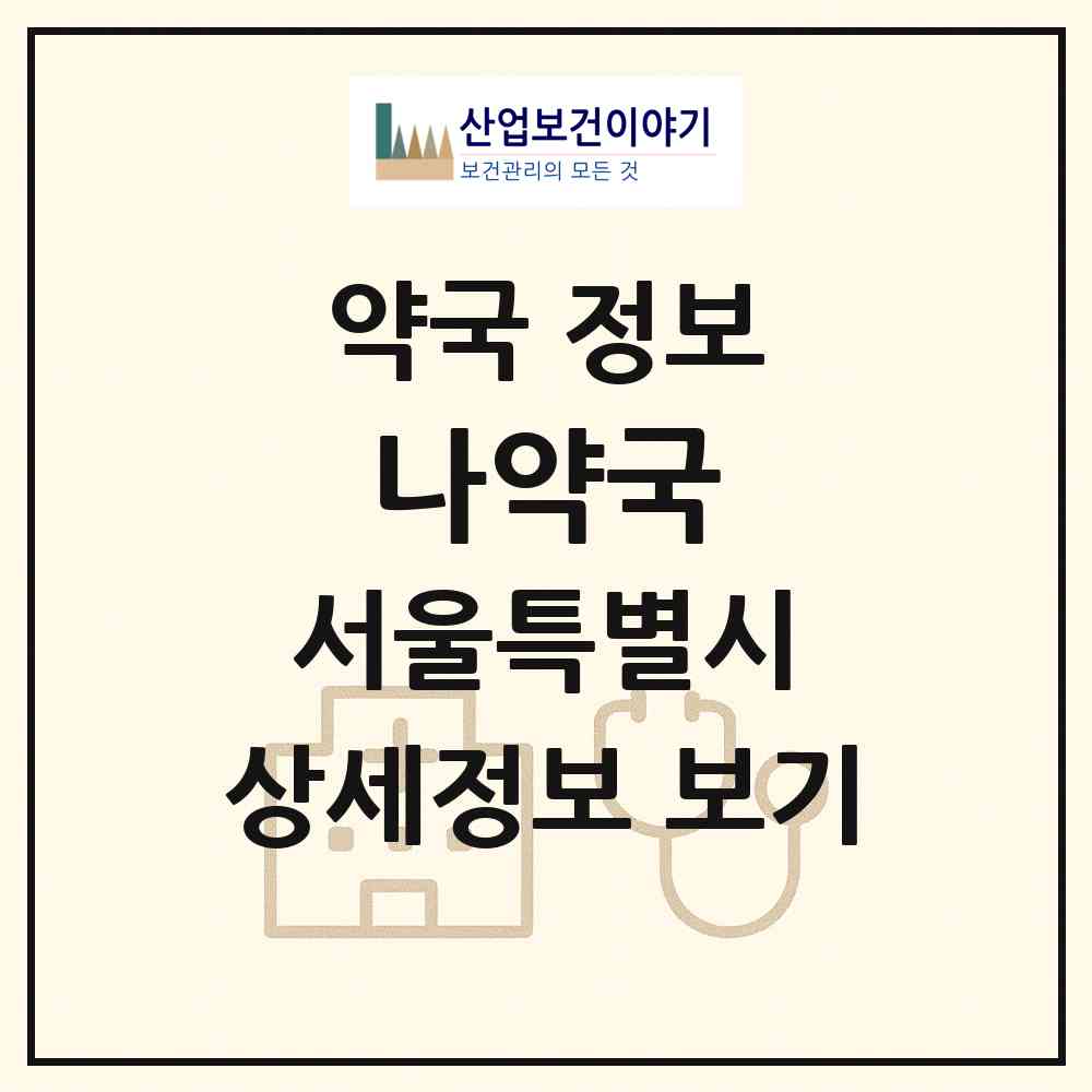 2026 나약국 (서울 성북구 장위동) | 위치·전화번호·약사수 약국 정보