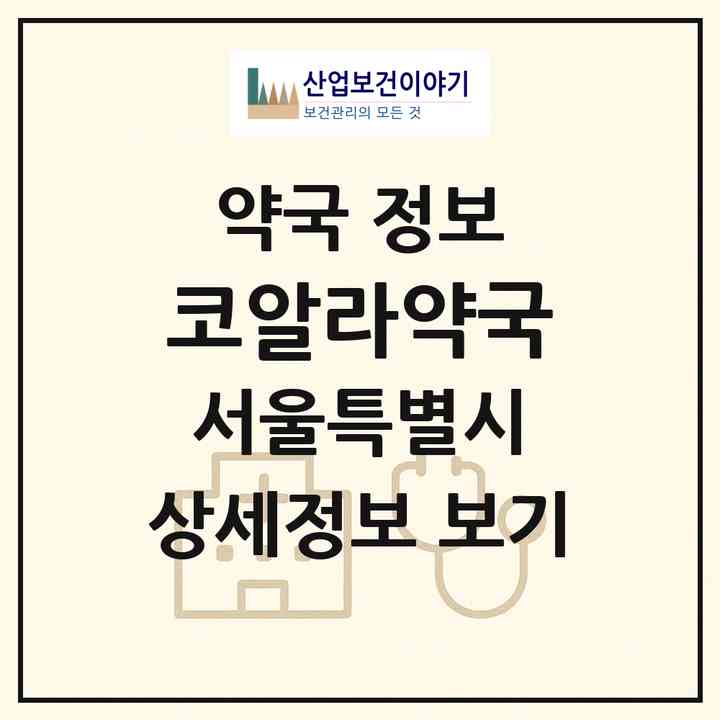 2026 코알라약국 (서울 강동구 성내동) | 위치·전화번호·약사수 약국 정보