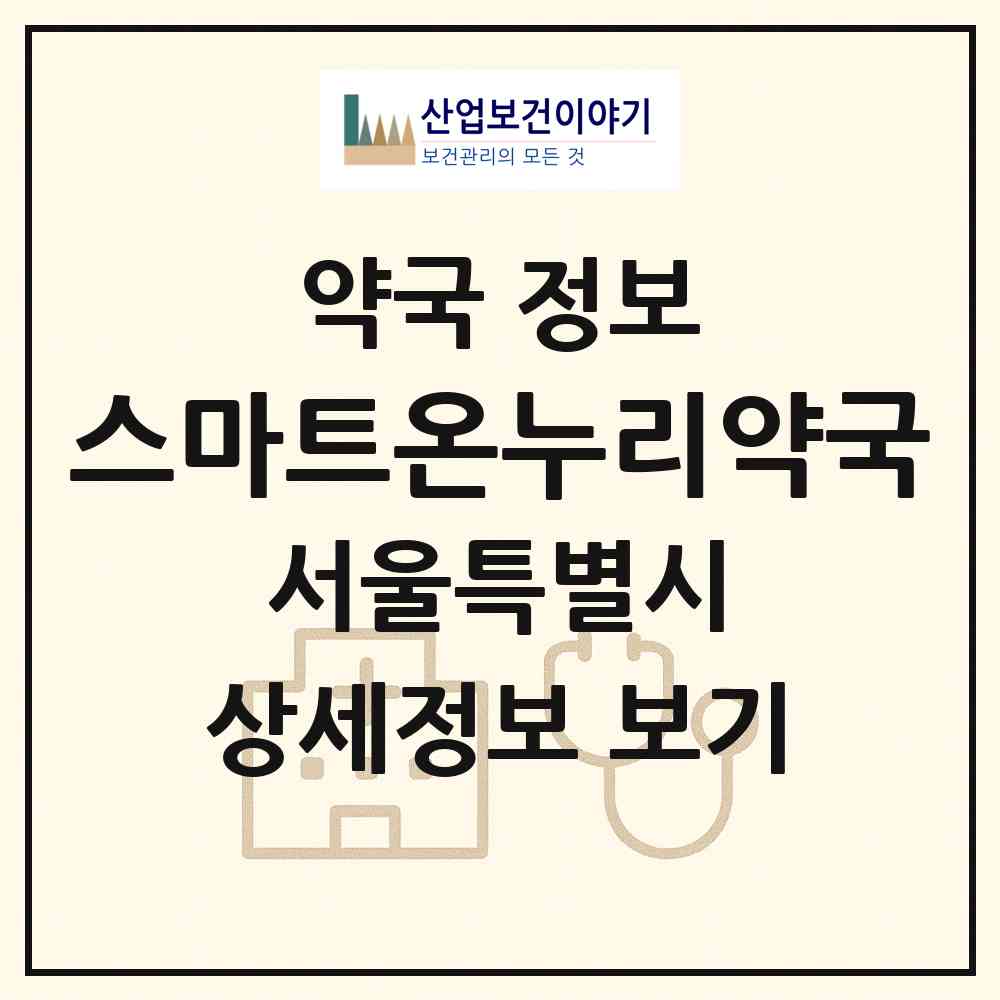 2026 스마트온누리약국 (서울 서초구 서초동) | 위치·전화번호·약사수 약국 정보