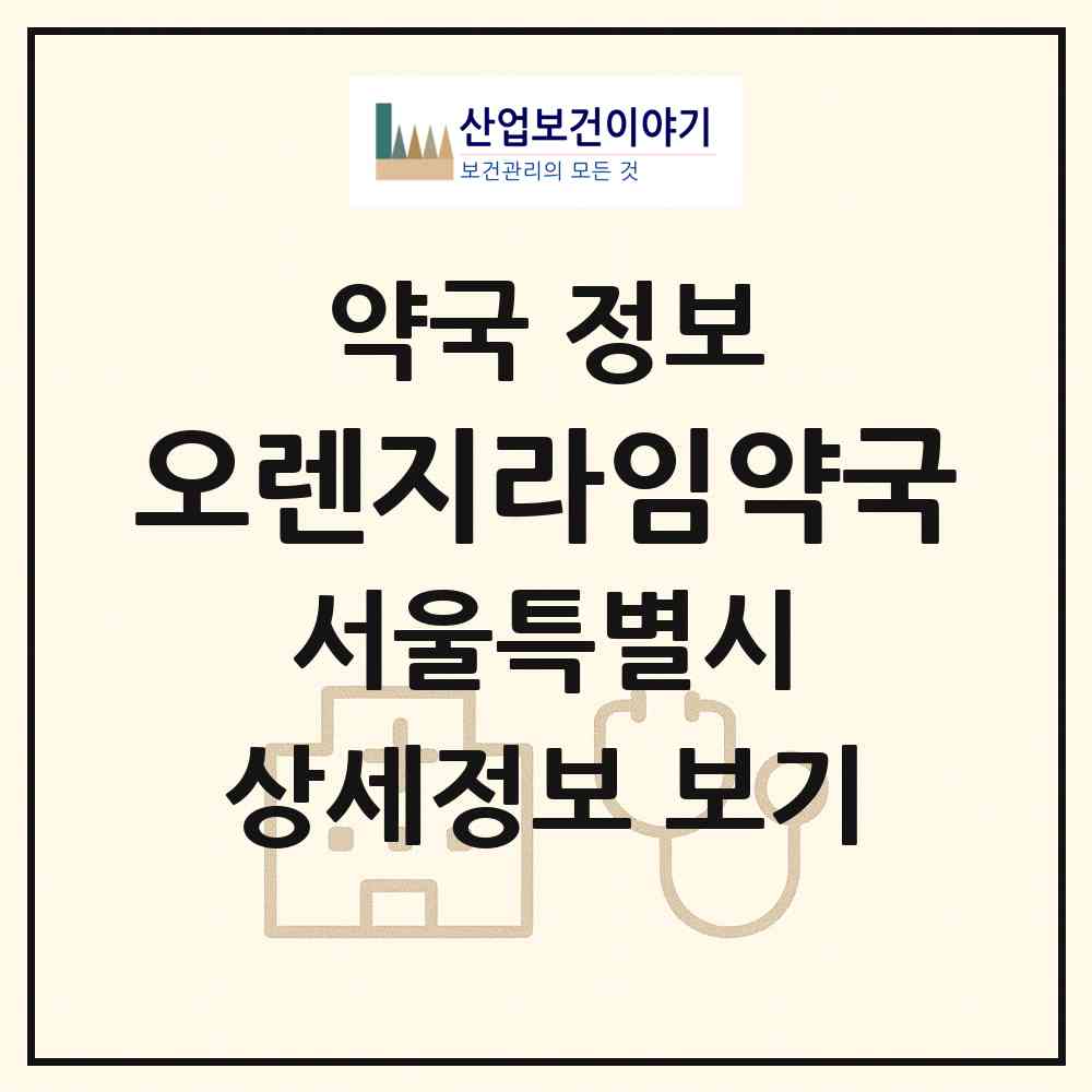 2026 오렌지라임약국 (서울 양천구 신정동) | 위치·전화번호·약사수 약국 정보