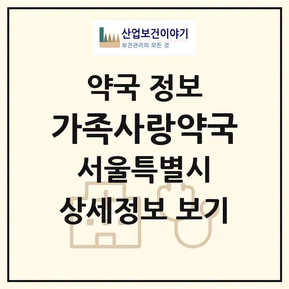 2026 가족사랑약국 (서울 강북구 미아동) | 위치·전화번호·약사수 약국 정보