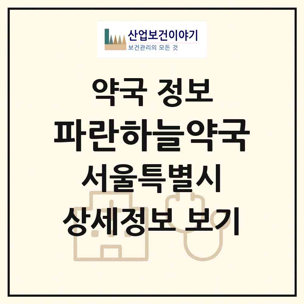 2026 파란하늘약국 (서울 성북구 돈암동) | 위치·전화번호·약사수 약국 정보