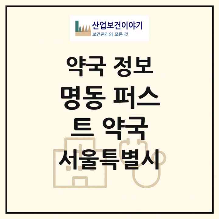 2026 명동 퍼스트 약국 (서울 중구 명동2가) | 위치·전화번호·약사수 약국 정보