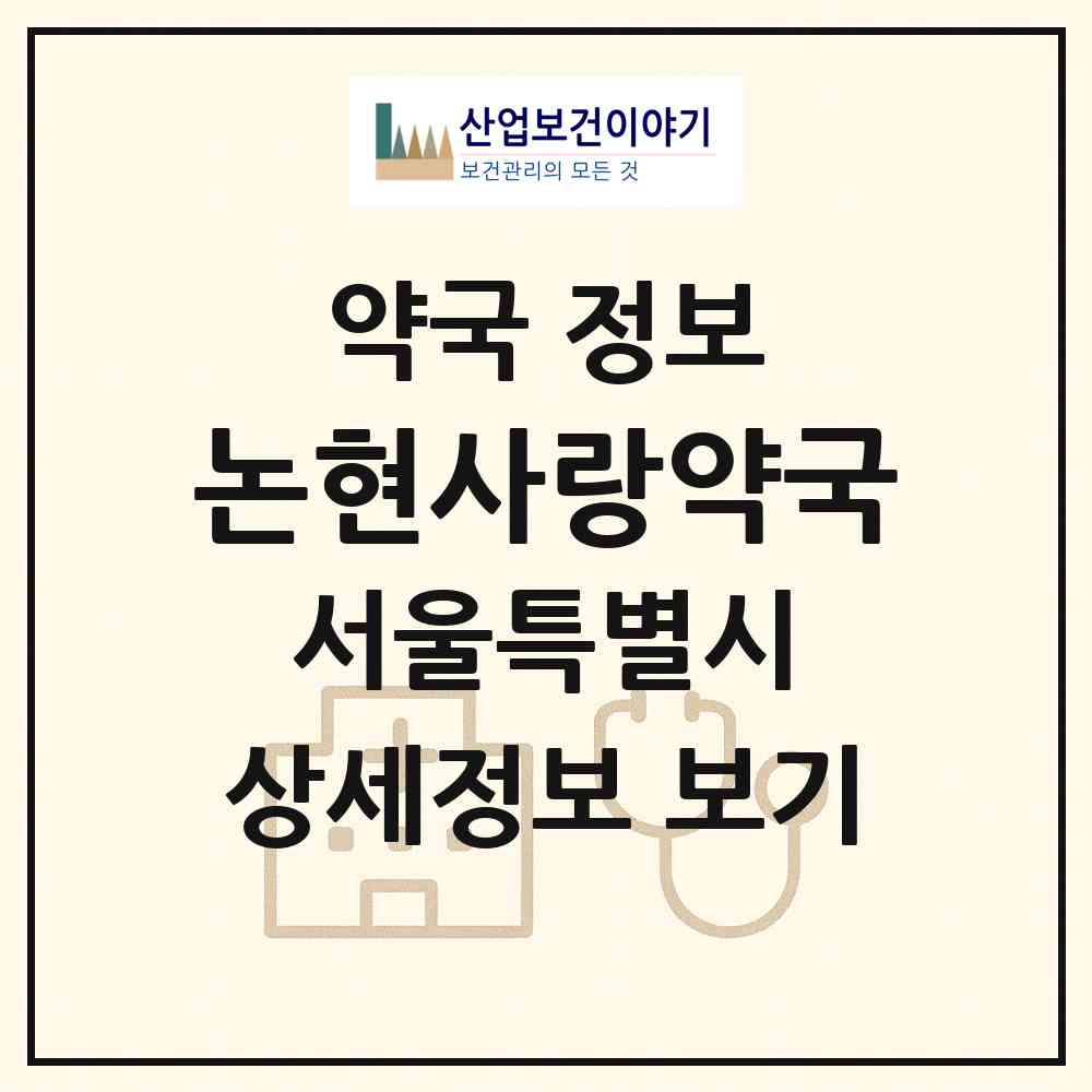 2026 논현사랑약국 (서울 강남구 논현동) | 위치·전화번호·약사수 약국 정보