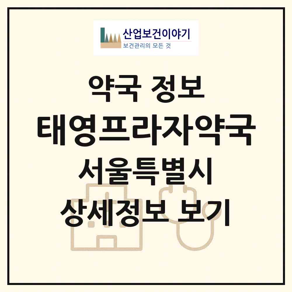 2026 태영프라자약국 (서울 구로구 신도림동) | 위치·전화번호·약사수 약국 정보