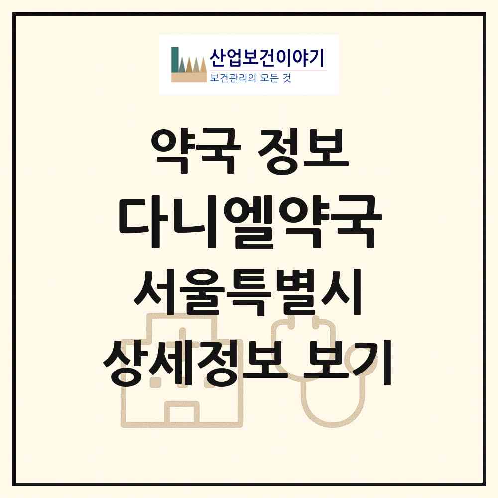 2026 다니엘약국 (서울 용산구 한강로3가) | 위치·전화번호·약사수 약국 정보