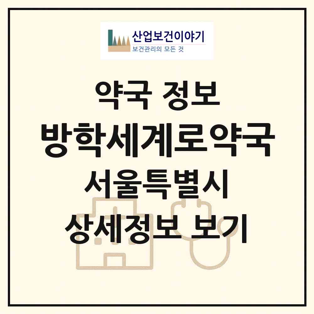 2026 방학세계로약국 (서울 도봉구 방학동) | 위치·전화번호·약사수 약국 정보