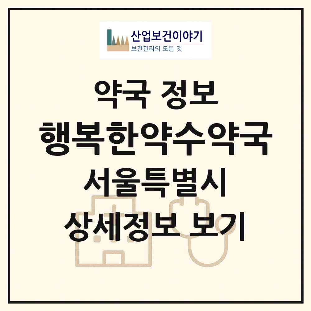2026 행복한약수약국 (서울 중구 신당동) | 위치·전화번호·약사수 약국 정보