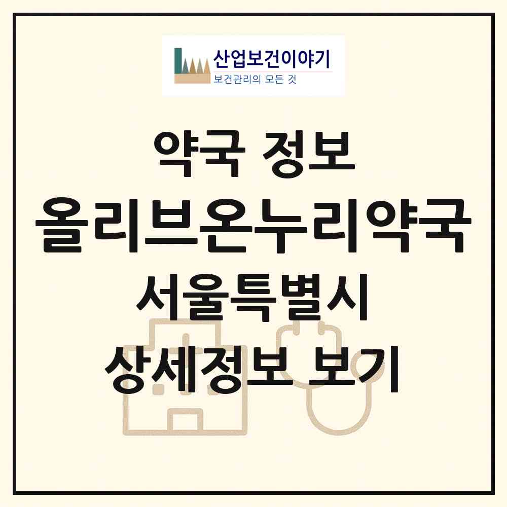 2026 올리브온누리약국 (서울 강남구 역삼동) | 위치·전화번호·약사수 약국 정보