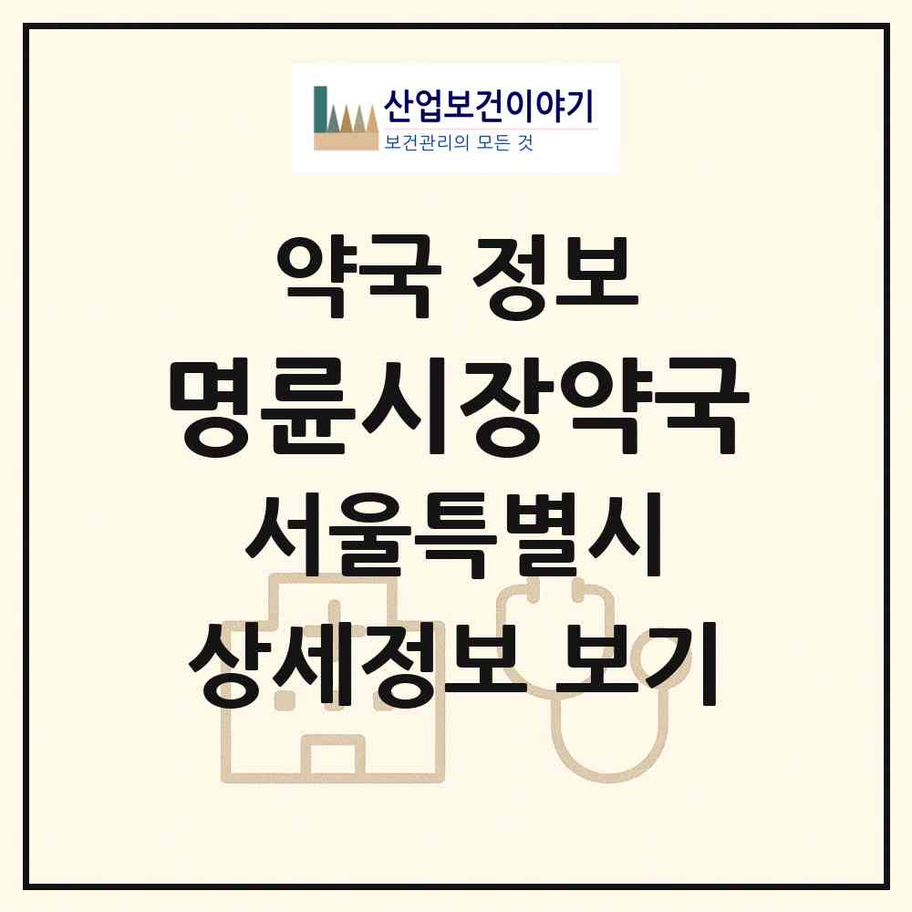 2026 명륜시장약국 (서울 종로구 명륜1가) | 위치·전화번호·약사수 약국 정보