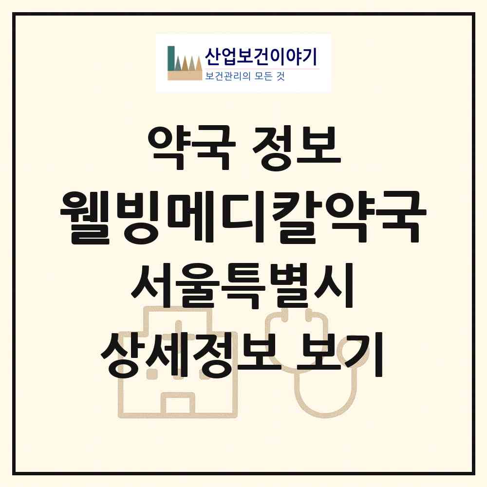 2026 웰빙메디칼약국 (서울 강북구 미아동) | 위치·전화번호·약사수 약국 정보