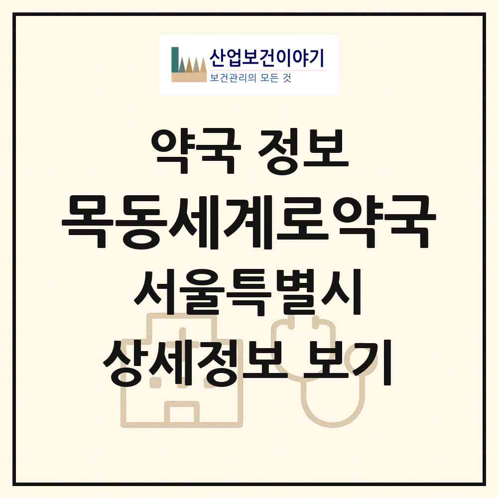 2026 목동세계로약국 (서울 양천구 목동) | 위치·전화번호·약사수 약국 정보
