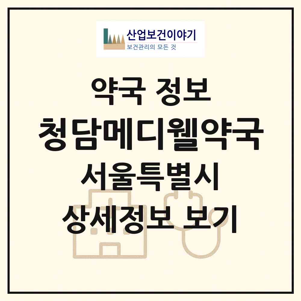 2026 청담메디웰약국 (서울 강남구 청담동) | 위치·전화번호·약사수 약국 정보