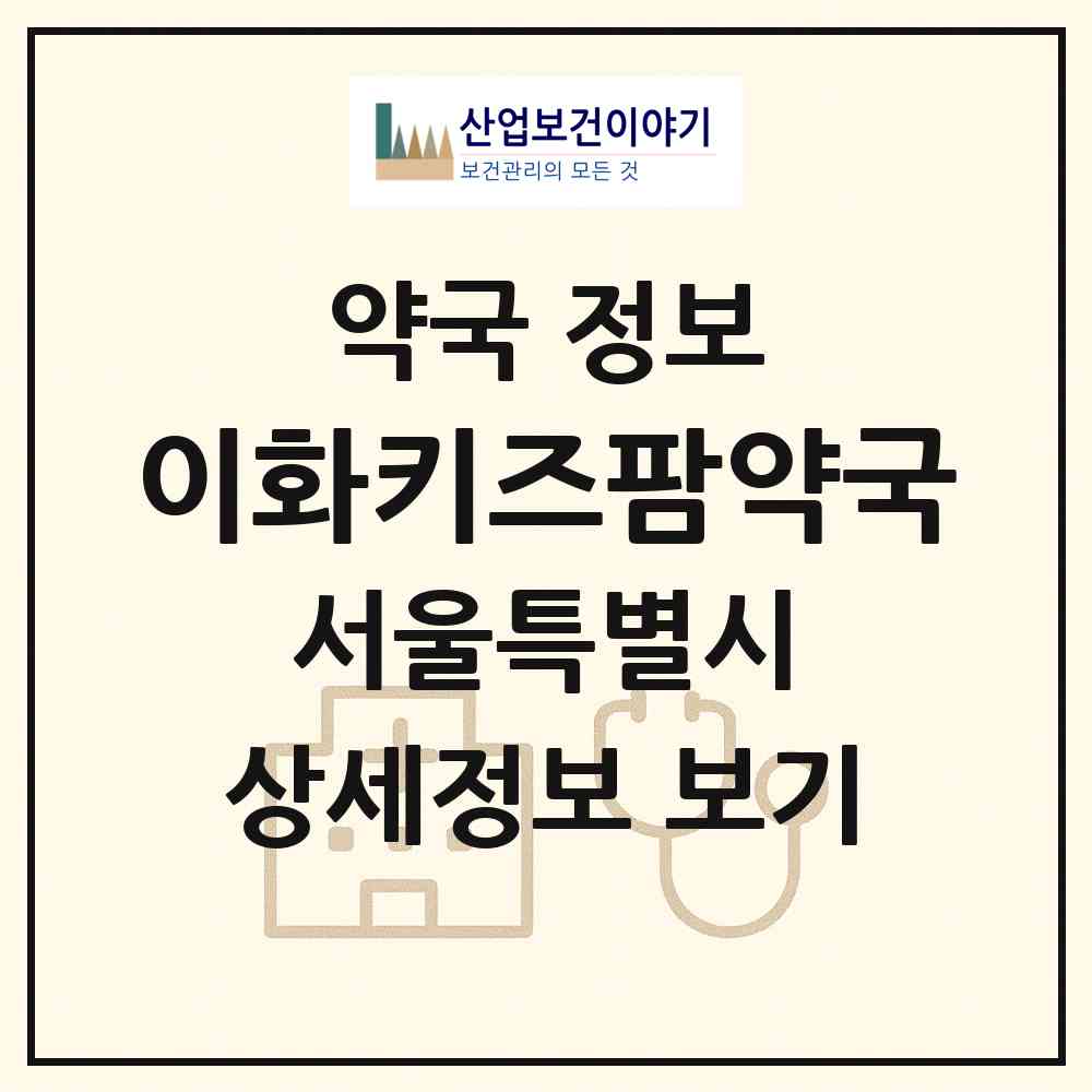 2026 이화키즈팜약국 (서울 마포구 아현동) | 위치·전화번호·약사수 약국 정보