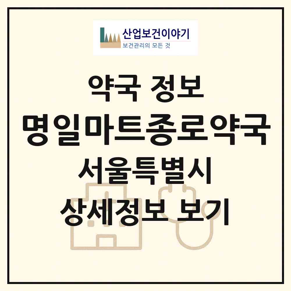 2026 명일마트종로약국 (서울 강동구 명일동) | 위치·전화번호·약사수 약국 정보