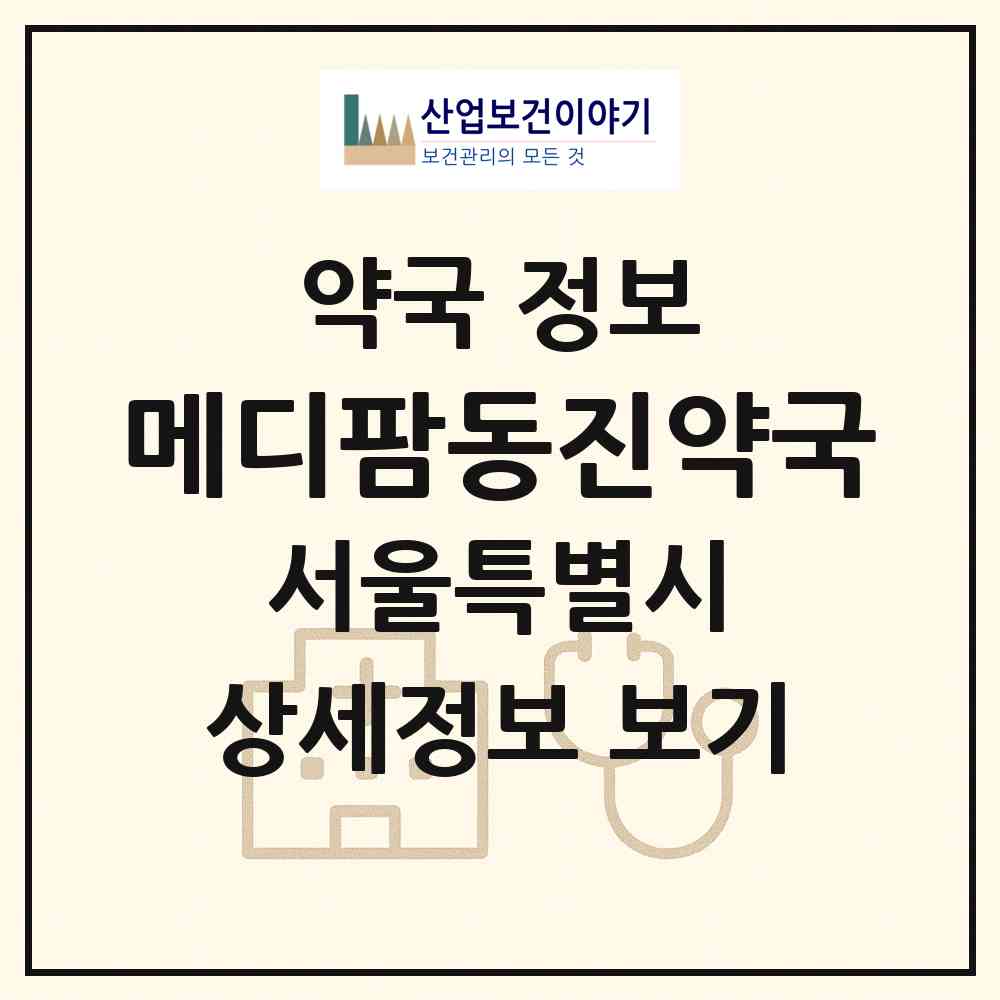 2026 메디팜동진약국 (서울 구로구 구로동) | 위치·전화번호·약사수 약국 정보