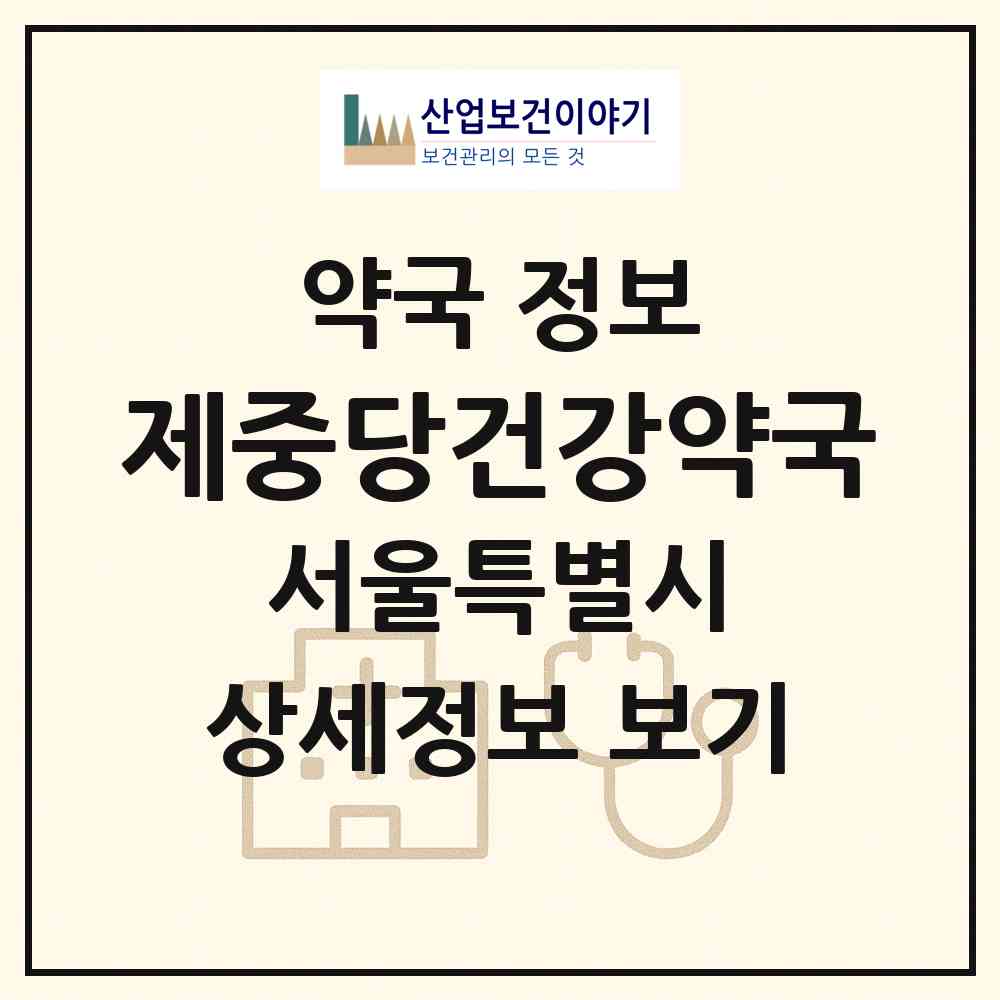 2026 제중당건강약국 (서울 동작구 사당동) | 위치·전화번호·약사수 약국 정보