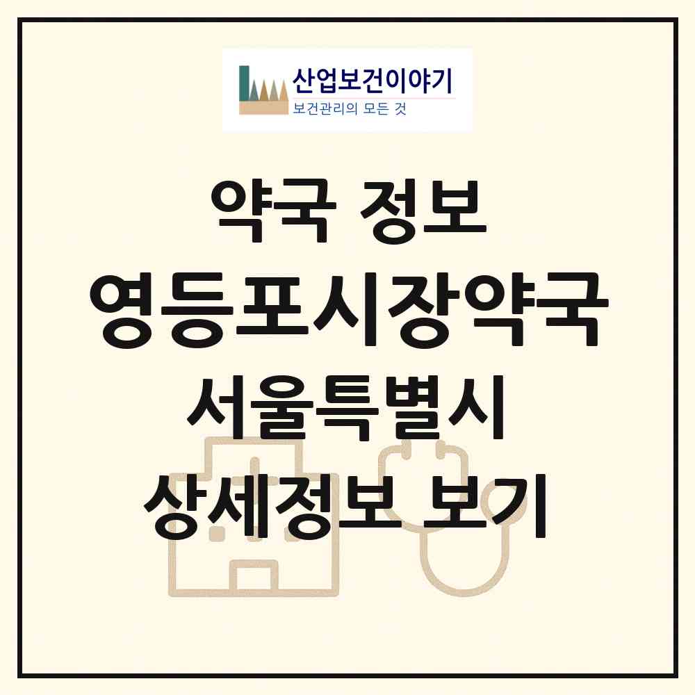 2026 영등포시장약국 (서울 영등포구 영등포동5가) | 위치·전화번호·약사수 약국 정보