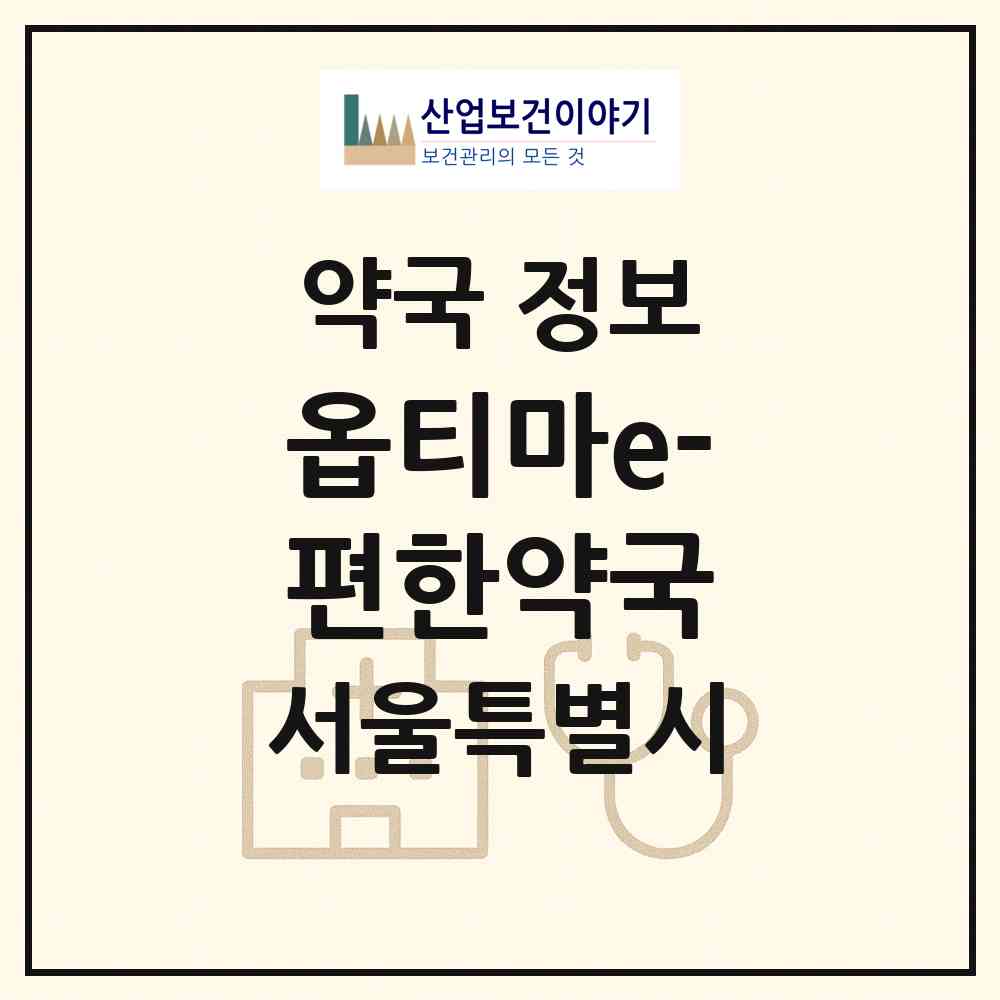 2026 옵티마e-편한약국 (서울 성북구 길음동) | 위치·전화번호·약사수 약국 정보